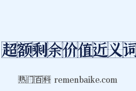 超额剩余价值近义词是什么意思的图片